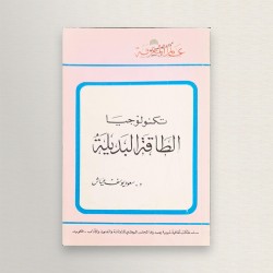 تكنولوجيا الطاقة البديلية