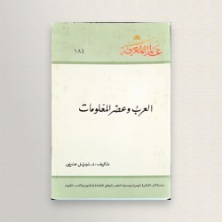 العرب وعصر المعلومات