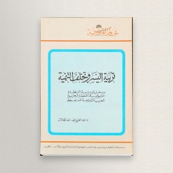 تربية اليسر و تخلف التنمية