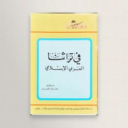في تراثنا العربي الاسلامي