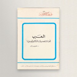 العرب أمام تحديات التكنولوجيا