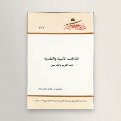 المذاهب الأدبية و النقدية