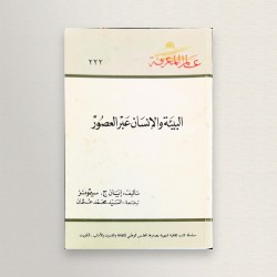 البيئة و الانسان عبر العصور