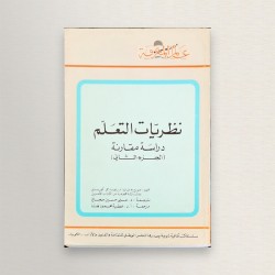 نظريات التعلم