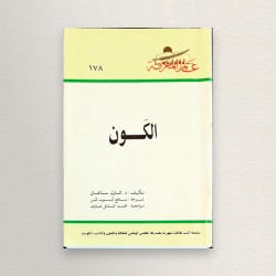 الكون