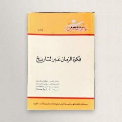 فكرة الزمان عبر التاريخ