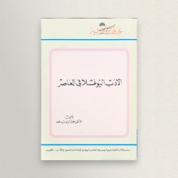الأدب اليوغسلافي المعاصر