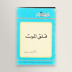 قلق الموت