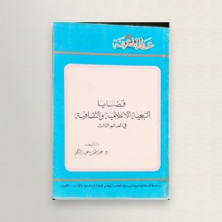 قضايا التبعية الاعلامية و...