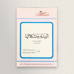 البيئة و مشكلاتها