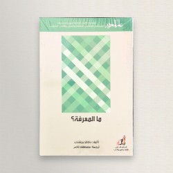 ما المعرفة