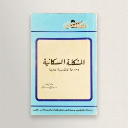 المشكلة السكانية