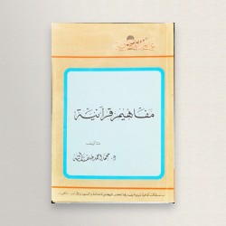 مفاهيم قرانية