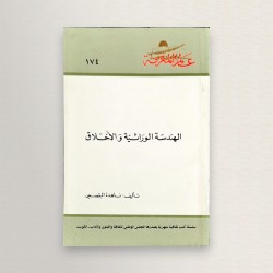 الهندسة الوراثية و الأخلاق