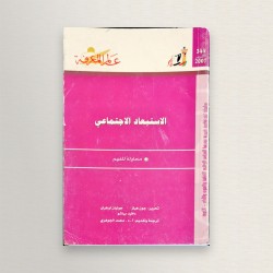 الاستبعاد الاجتماعي