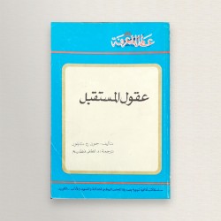 عقول المستقبل
