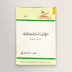 تاريخ ايران السياسي بين...