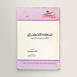 الذكاء الاصطناعي