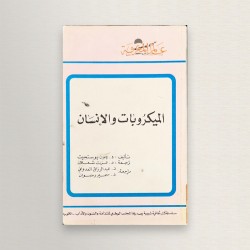 الميكروبات و الانسان