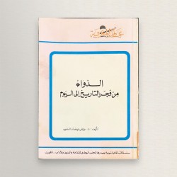 الدواء من فجر التاريخ الى...