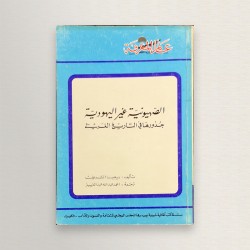 الصهيونية غير اليهودية