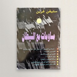 مساومات مع الشيطان