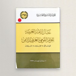 حال الأمة العربية