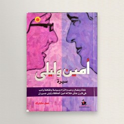 أمين و ليلى