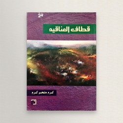 قطاف العناقد