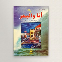 أنا و البحر