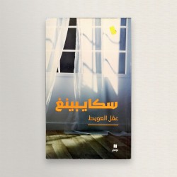 سكايبينغ