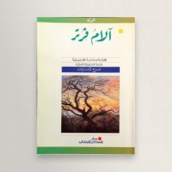 الام فرتر