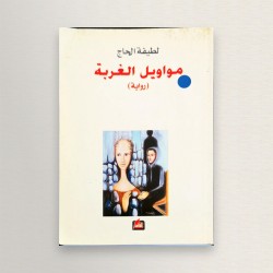 مواويل الغربة
