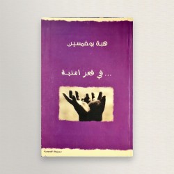 في قعر أمنية