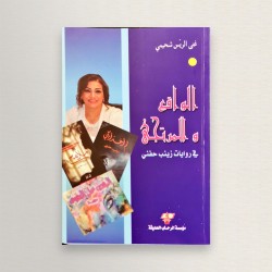 الواقع و المرتجي