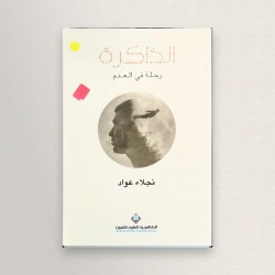 الذاكرة