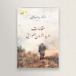 مقامات طريد الزمان الطبراني