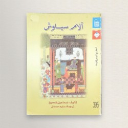 الام سياوش