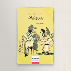 بيروتيات