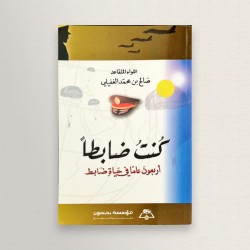 كنت ضابطا "أربعون عاما في...