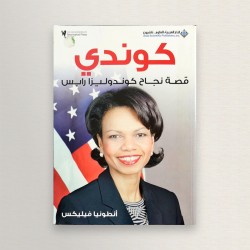 كوندي "قصة نجاح كوندوليزا...
