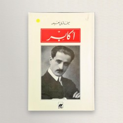 أكابر