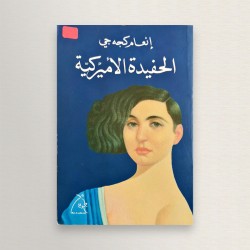 الحفيدة الأميركية