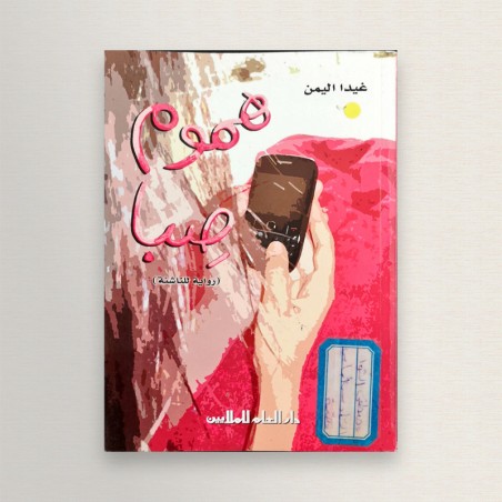 هموم صبا