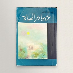 من بيادر الحياة