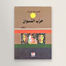 حزب النسوان