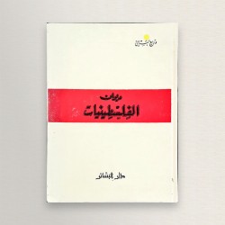ديوان الفلسطينيات