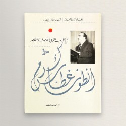 في الادب العربي الحديث و...