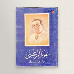 عمر الزعني