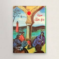 سيرة بني هلال
